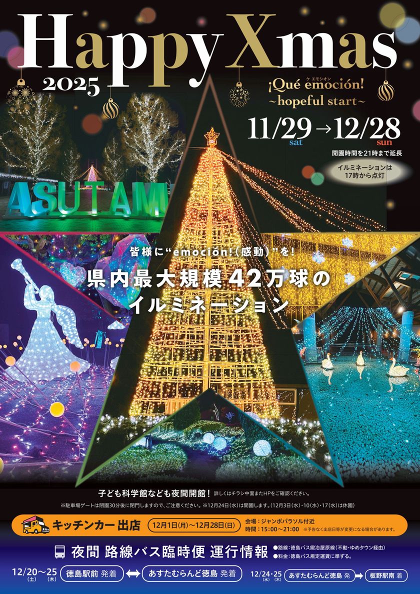 あすたむらんど徳島イルミネーション