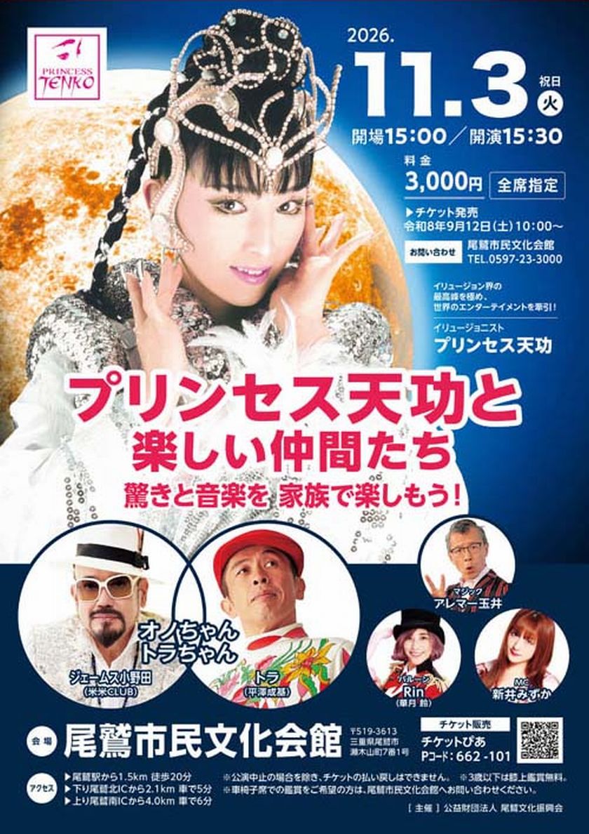 プリンセス天功